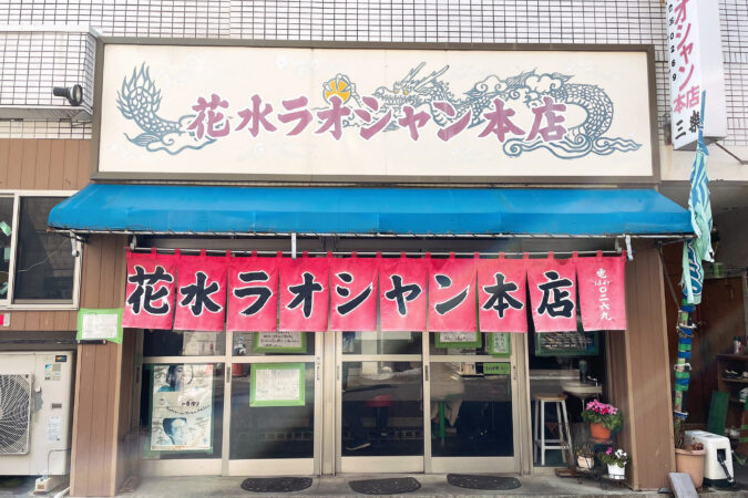 湘南平塚の日常に溶け込む一杯。地元の愛が詰まった「花水ラオシャン」のタンメン