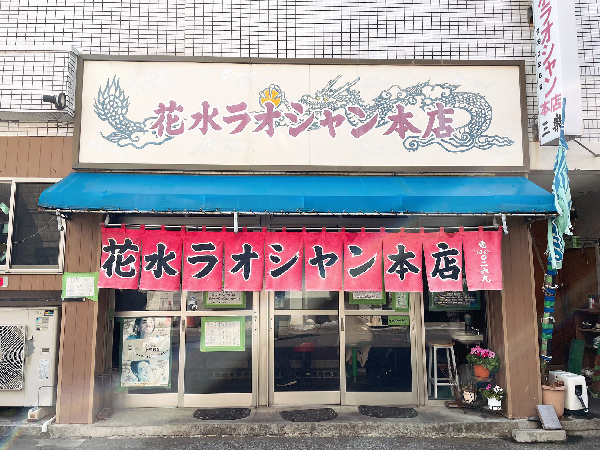 湘南平塚の日常に溶け込む一杯。地元の愛が詰まった「花水ラオシャン」のタンメン